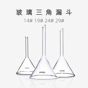 玻璃三角漏斗 口径40 60 75 90 100 120 150mm 锥形标准漏斗19/24
