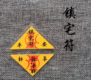 镇宅符 三角符灵符护身福袋 平安符咒化太岁袋子佛教开光法器辟邪