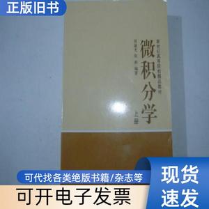 微积分学（上）（全新） 吴迪光 张彬 1995-03