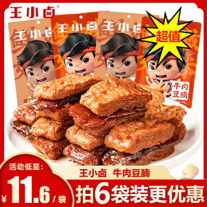 王小卤牛肉豆腩网红豆干小零食手撕素肉年货夜宵解馋小吃休闲食品