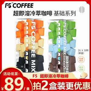 F5超即溶冷萃冻干咖啡键盘 香草拿铁美式纯黑咖啡粉速溶2g*30颗