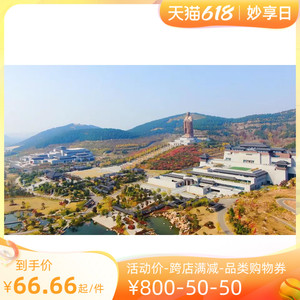 001人付款淘宝曲阜尼山圣境门票67nieshujing72290.