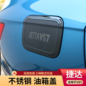 20款捷达vs7不锈钢油箱盖改装专用装饰贴捷达vs5汽车外饰车身亮片