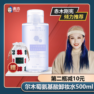 赤木刚宪尔木萄卸妆水液脸部温和清洁眼唇三合一按压瓶李佳琦推荐