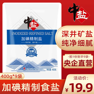 中盐加碘精制盐400g*9袋家用食用盐炒菜细盐巴正品食盐家用盐加碘