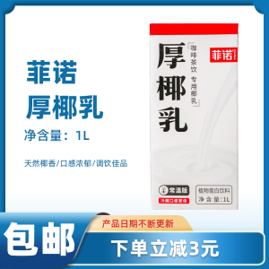 菲诺厚椰乳1L 常温生椰拿铁冻椰浆椰子汁杨枝甘露西米露奶茶原料