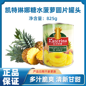 泰国进口正品凯特琳娜糖水菠萝圆片罐头 即食新鲜水果罐装825g