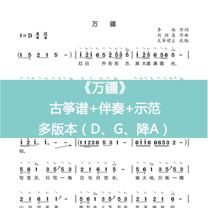 万疆 带指法流行古筝谱 曲谱 d g a ba调伴奏示范电子版  伴奏 示