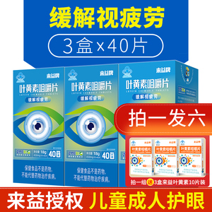 发6盒/来益牌叶黄素咀嚼片40片*3盒儿童学生成人护眼缓解视力疲劳