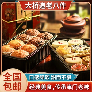 天津特产大桥道糕点传统老八件中式点心礼盒休闲食品零食母亲节