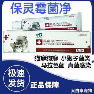 天津保灵霉菌净软膏猫狗皮肤病红肿真菌犬猫癣复方伊曲康唑软膏