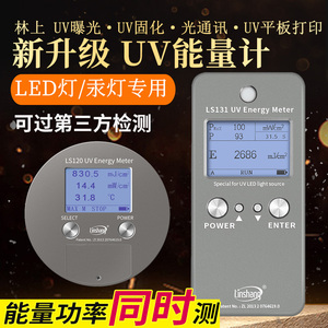 林上UV能量计量表led固化曝光机能量计紫外UV能量测试仪照度LS128