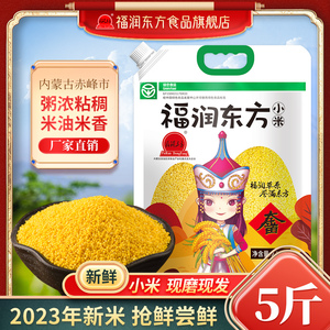 福润东方黄小米内蒙古赤峰糯小米杂粮2023年小米粥小黄米新米5斤