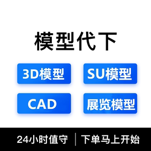 3D模型代下载CAD草图代下SU代下载3dmax模型VIP展览模型文本代下