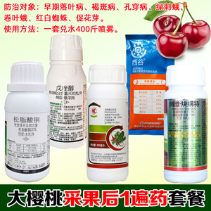 大樱桃树专用农药套餐斑点落叶病褐斑病食心虫果蝇农药杀虫杀菌剂