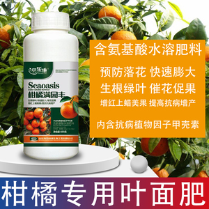 柑橘专用叶面肥氨基酸水溶肥料通用果树绿叶保花保果药微量元素肥