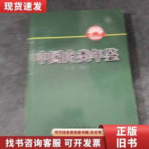 中国肉类年鉴（2011） 邓富江 编 2012-12