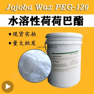 水溶性荷荷巴油美国进口PEG120护肤品润肤原料霍霍巴油脂荷荷巴酯