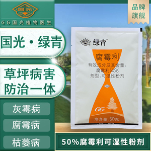 国光绿青腐霉利灰霉腐霉枯萎病草坪花卉苗木果树菊葡萄霜霉杀菌剂