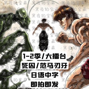 刃牙全集 动画动漫范马刃牙第一二季死囚大擂台合集日语中字 宣传