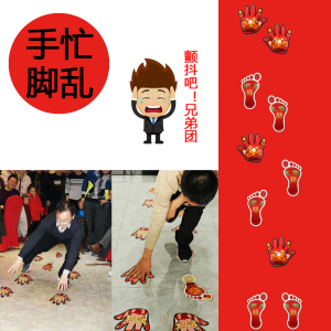 手忙脚乱游戏道具堵拦门整蛊新郎创意年会活动团建结婚手脚并用