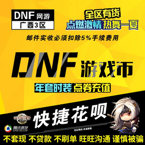 【支持花呗】DNF游戏币地下城与勇士金币广西3区跨1一区跨4四跨五