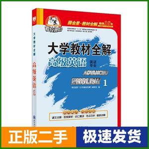 二手大学教材全解高级英语1第三版3版考拉进阶现代教育出版社