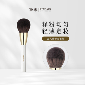 Texamo/黛末A201散粉刷大号超大蓬松柔软面部定妆粉饼刷化妆刷