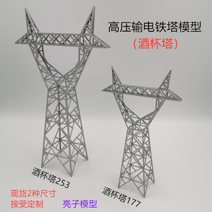 沙盘电力高压电塔输电铁塔电缆线塔硬质模型 酒杯型塔模型成品