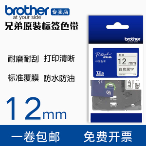 brother兄弟牌标签机色带PT-D210标签打印机色带12mm 标签色带