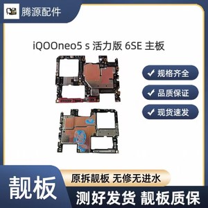 iQOOneo主板neo5s se 6s se活力版拆机主板