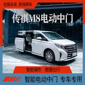 传祺gm8电动中门