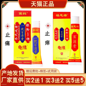 福恩缘百消膏苗家一号止痒抑菌膏今古宝一号百清膏腰腿疼痛乳膏