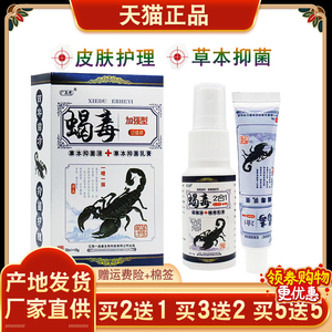 广至德蝎毒2合1加强型乳膏喷剂抑菌组合套装蚊虫皮肤痒外用乳膏