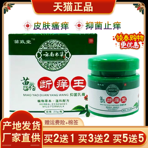 苗致堂苗药断痒王止痒王红疹毒气皮肤痒头皮刺痒手指水泡止痒膏