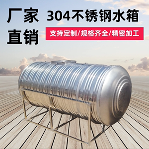农村食品级304不锈钢水箱家用蓄水桶大容量加厚储水罐卧式保温。