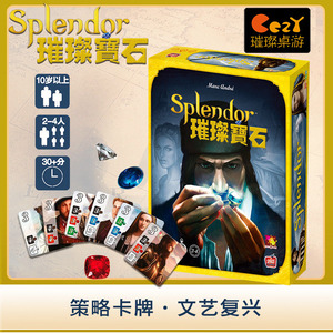 正版璀璨宝石桌游卡牌splendor欢乐策略成人成年多人休闲聚会游戏