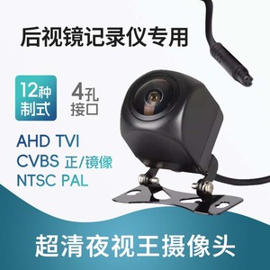 4孔摄影头后视镜记录仪通用万能AHD制式切换TVI倒车摄像头CCD高清