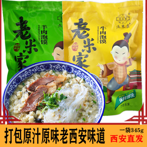 牛羊肉泡馍345g老米家西安特产陕西名吃正宗回民街特色方便食品