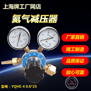 上减牌YQHE-4 0.6*25氦气减压器特种气体钢瓶减压阀上海减压器厂