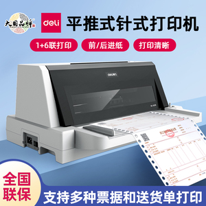 得力610K针式打印机营改增发票送货销售单出库单打印620K前后进纸