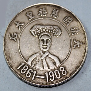 慈禧太后银元