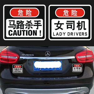 实习新手上路车贴女司机马路杀手订制文字磁吸磁性贴警示反光贴纸