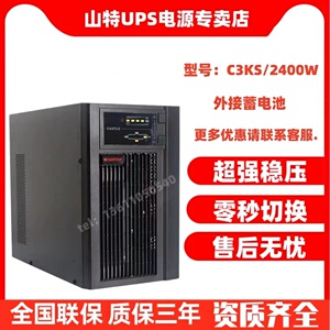 SANTAK 深圳山特UPS电源C3KS在线式3KVA/2400W 高频稳压CASTLE 3K