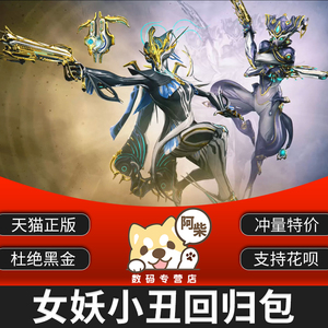 warframe 星际战甲 女妖p 小丑p banshee p mirage p 白金充值 war