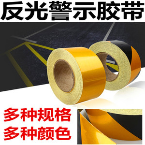 5cm黄色反光警示胶带贴地面标警戒带贴膜纸安全警示带斑马一米线