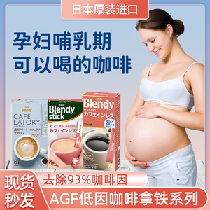 日本agf低因孕妇可以喝的咖啡拿铁无脱速溶咖啡哺乳期低咖啡因