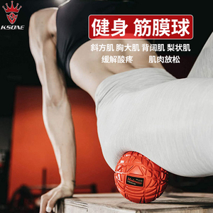 ksone筋膜球 肌肉放松球大号健身球肩颈斜方肌背部腰梨状肌按摩球
