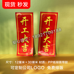 装饰公司扰民贴门贴开工大吉百无禁忌安门贴纸写真pp带胶海报定制