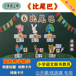 小学一年级上册语文比尾巴板书设计公开课优质评比教具黑板贴卡片